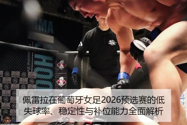 佩雷拉在葡萄牙女足2026预选赛的低失球率、稳定性与补位能力全面解析