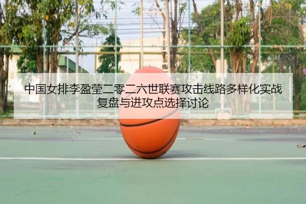 zhong-guo-nv-pai-li-ying-ying-er-ling-er-liu-shi-lian-sai-gong-ji-xian-lu-duo-yang-hua-shi-zhan-fu-pan-yu-jin-gong-dian-2-498.jpg