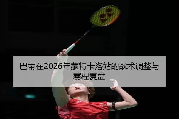 ba-di-zai-nian-meng-te-ka-luo-zhan-de-zhan-shu-tiao-zheng-yu-sai-cheng-fu-pan-2-769.jpg