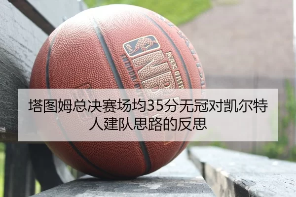 ta-tu-mu-zong-jue-sai-chang-jun-fen-wu-guan-dui-kai-er-te-ren-jian-dui-si-lu-de-fan-si-2-100.jpg